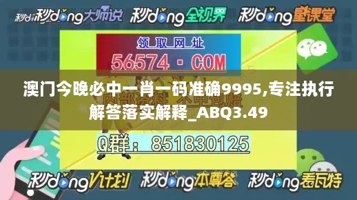 澳门今晚必中一肖一码准确9995,专注执行解答落实解释_ABQ3.49