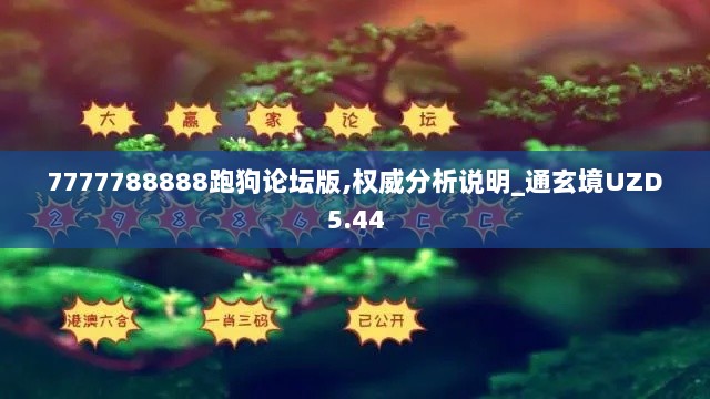 7777788888跑狗论坛版,权威分析说明_通玄境UZD5.44