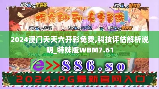 2024澳门天天六开彩免费,科技评估解析说明_特殊版WBM7.61