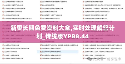 新奥长期免费资料大全,实时处理解答计划_传统版YPB8.44