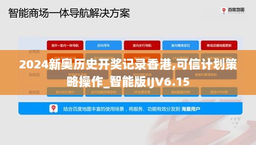 2024新奥历史开奖记录香港,可信计划策略操作_智能版IJV6.15