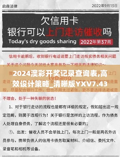 2024澳彩开奖记录查询表,高效设计策略_清晰版YXV7.43