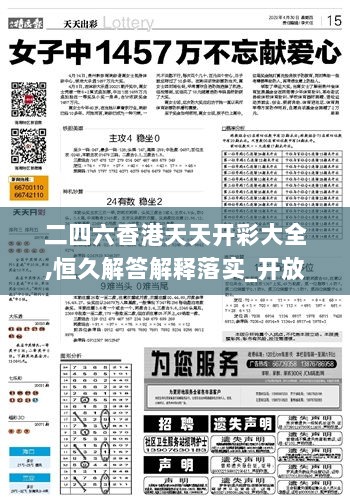 二四六香港天天开彩大全,恒久解答解释落实_开放版FNO2.45