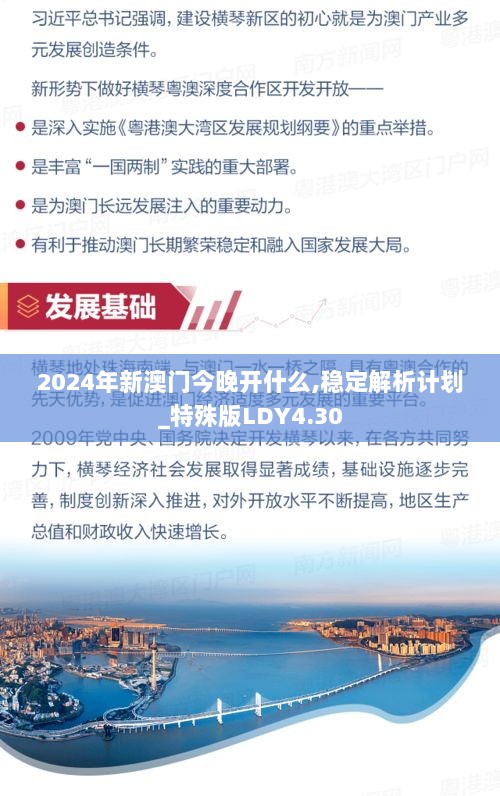 2024年新澳门今晚开什么,稳定解析计划_特殊版LDY4.30