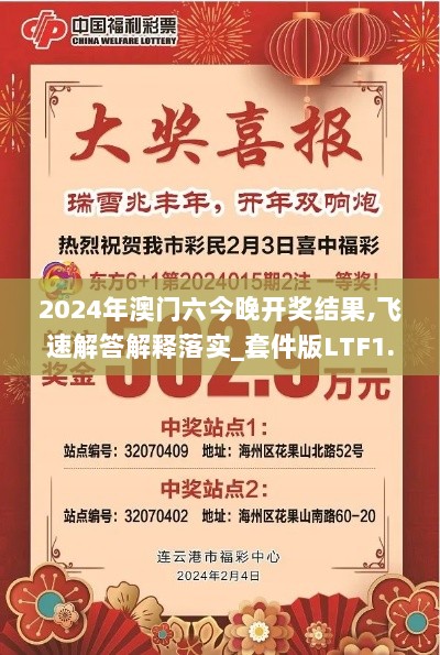 2024年澳门六今晚开奖结果,飞速解答解释落实_套件版LTF1.34