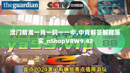 澳门精准一肖一码一一中,中肯解答解释落实_nShopVRW9.42