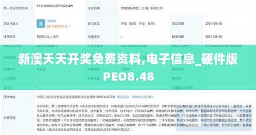 新澳天天开奖免费资料,电子信息_硬件版PEO8.48