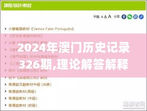 2024年澳门历史记录326期,理论解答解释落实_IYR9.46