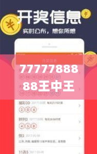 7777788888王中王开奖十记录网一,全面数据解析说明_极致版ROY9.31