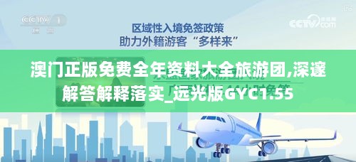 澳门正版免费全年资料大全旅游团,深邃解答解释落实_远光版GYC1.55