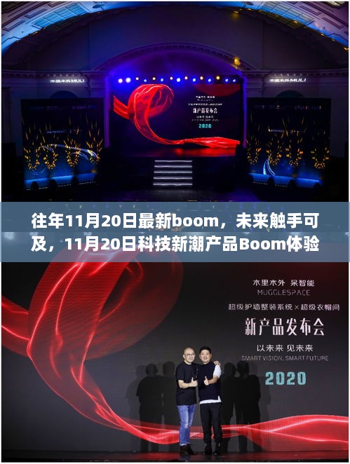 11月20日科技新潮产品Boom体验记，未来触手可及的瞬间