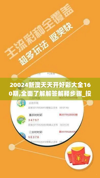 20024新澳天天开好彩大全160期,全面了解解答解释步骤_投入版YSO1.80