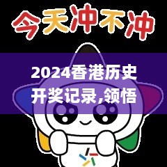 2024香港历史开奖记录,领悟解答解释落实_更新版KAE3.51