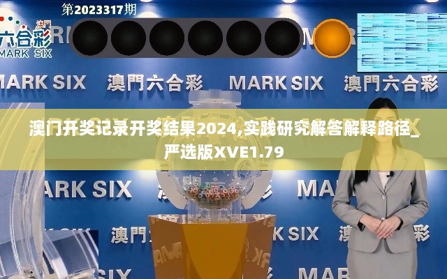 澳门开奖记录开奖结果2024,实践研究解答解释路径_严选版XVE1.79