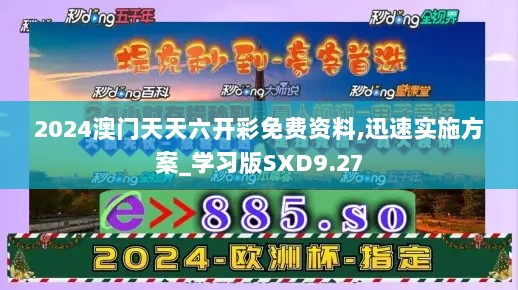 2024澳门天天六开彩免费资料,迅速实施方案_学习版SXD9.27