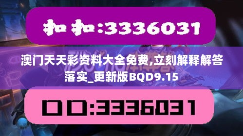 澳门天天彩资料大全免费,立刻解释解答落实_更新版BQD9.15