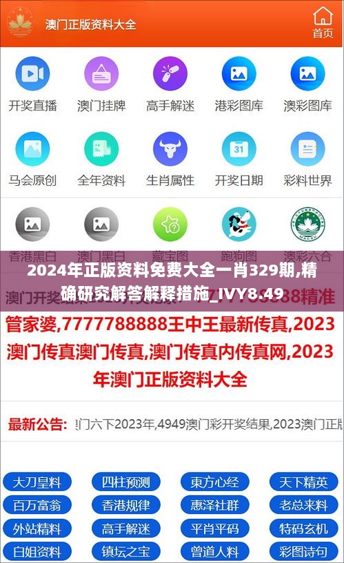 2024年正版资料免费大全一肖329期,精确研究解答解释措施_IVY8.49