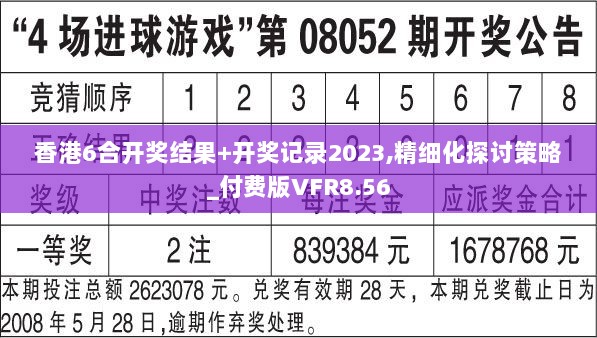 香港6合开奖结果+开奖记录2023,精细化探讨策略_付费版VFR8.56