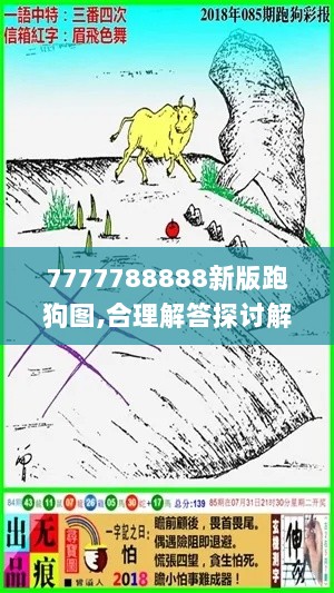 7777788888新版跑狗图,合理解答探讨解释路径_挑战版PKG9.46