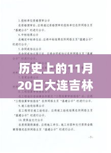 大连与吉林的暖心故事，11月20日的疫情日常与友情相伴的记录