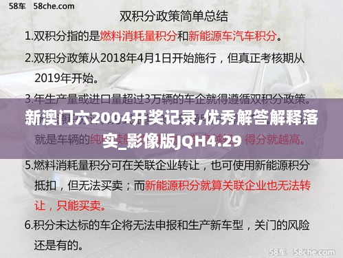 新澳门六2004开奖记录,优秀解答解释落实_影像版JQH4.29