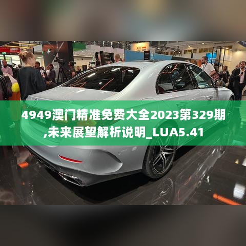 4949澳门精准免费大全2023第329期,未来展望解析说明_LUA5.41