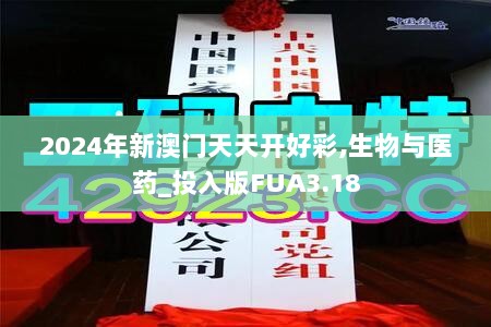 2024年新澳门天天开好彩,生物与医药_投入版FUA3.18