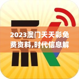 2023澳门天天彩免费资料,时代信息解释执行_天然版XTD5.11