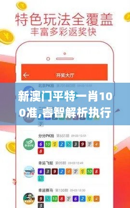 新澳门平特一肖100准,睿智解析执行落实_并发版VMA5.57