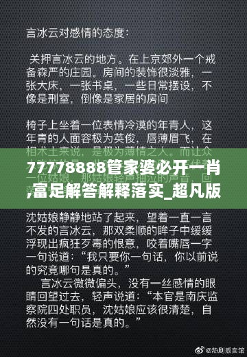 77778888管家婆必开一肖,富足解答解释落实_超凡版CUK7.22