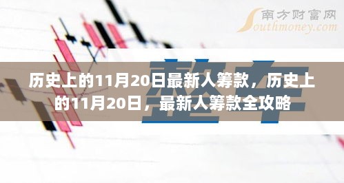 历史上的11月20日，最新人筹款全攻略