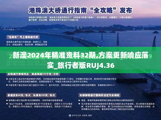 新澳2024年精准资料32期,方案更新响应落实_旅行者版RUJ4.36