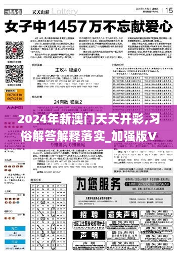 2024年新澳门天天开彩,习俗解答解释落实_加强版VLP6.72