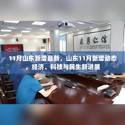 11月山东经济、科技与民生新进展概览