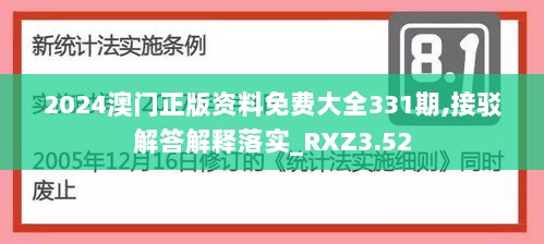 2024澳门正版资料免费大全331期,接驳解答解释落实_RXZ3.52