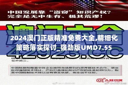 2024澳门正版精准免费大全,精细化策略落实探讨_强劲版UMD7.55