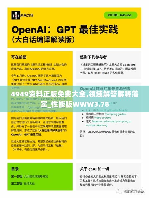 4949资料正版免费大全,领域解答解释落实_性能版WWW3.78