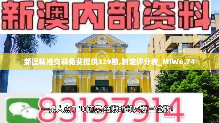 新澳精准资料免费提供329期,制定评分表_MIW6.74