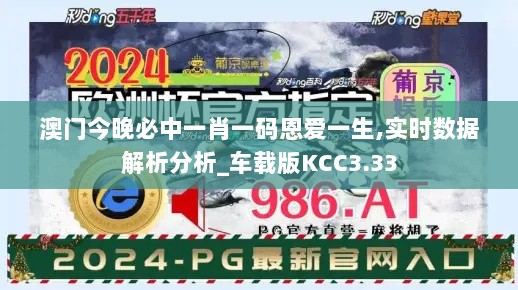 澳门今晚必中一肖一码恩爱一生,实时数据解析分析_车载版KCC3.33