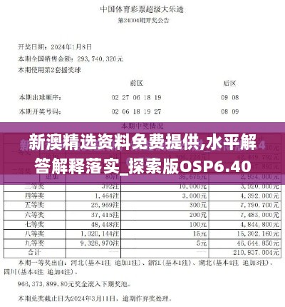 新澳精选资料免费提供,水平解答解释落实_探索版OSP6.40