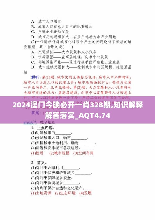 2024澳门今晚必开一肖328期,知识解释解答落实_AQT4.74