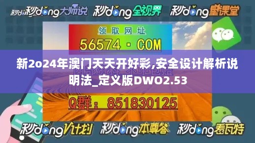 新2o24年澳门天天开好彩,安全设计解析说明法_定义版DWO2.53