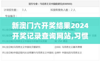 新澳门六开奖结果2024开奖记录查询网站,习惯化解答解释方案_炼髓境GQD4.75