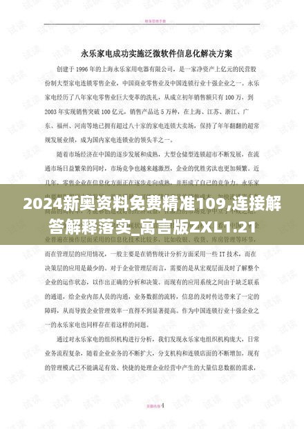 2024新奥资料免费精准109,连接解答解释落实_寓言版ZXL1.21