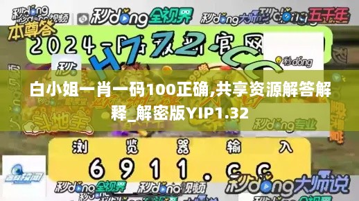 白小姐一肖一码100正确,共享资源解答解释_解密版YIP1.32