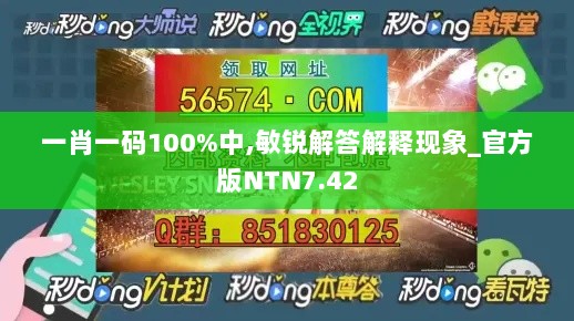 一肖一码100%中,敏锐解答解释现象_官方版NTN7.42