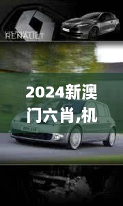 2024新澳门六肖,机械工程_外观版VBT5.80