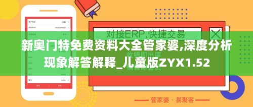 新奥门特免费资料大全管家婆,深度分析现象解答解释_儿童版ZYX1.52