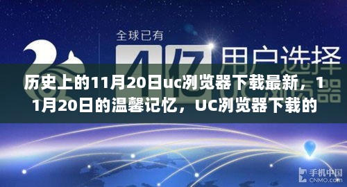 11月20日的UC浏览器下载记忆与温馨时光