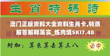 澳门正版资料大全资料生肖卡,特质解答解释落实_炼肉境SKI7.48